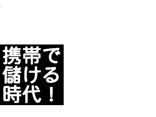メールしかできない携帯ど素人があっという間に携帯ビジネスで月収100万円稼げた方法