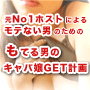 【もてる男のキャバ嬢GET計画】