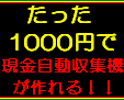 感謝の気持ちと一緒に現金が毎日何十回とあなたに振込まれる方法