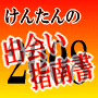 【プロが知っている出会いの穴場】～女の子からデートに誘ってと言わせる出会い方とは？～　出会いの達人けんたんが教える！けんたんの出会い指南書2008