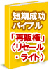 “宮川明のインターネット起業短期成功バイブル”【再販権（リセールライト）】