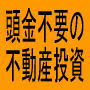 不動産投資法 不労所得を目指す投資家
