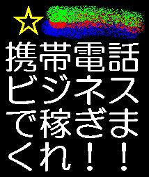 メールしかできない携帯ど素人があっという間に携帯ビジネスで月収１００万円稼げる　　方法