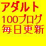 オートアダルトアフィリエイト100!ほったらかしで毎日100ブログを自動更新するシステム