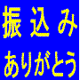 感謝の気持ちと一緒に現金が毎日何十回とあなたに振り込まれる方法