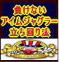 パチスロ　負けないアイムジャグラー立ち回り法