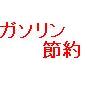 高いです！ガソリン代　良いです！燃費　完全燃費向上マニュアル