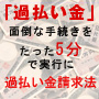 たった5分で実行に移せる！過払い金請求法