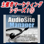 【主催者マーケティングシリーズ1】オーディオサイトマネージャー　オーディオを媒体にあなたのコミュニティーをつくり、濃厚なオプトインリストの構築と長期的な収入源を作る！自己アフィリOKです！
