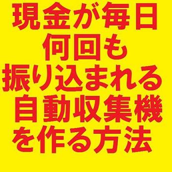 感謝の気持ちと一緒に現金が毎日何十回とあなたに振込まれる方法