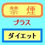 禁煙ブタからの脱出 奇跡の”禁煙”プラス”ダイエット”法、これで痩せながら禁煙成功!禁断症状も感じないで楽々成功です。