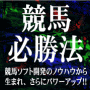 競馬必勝法ゴール前透視術