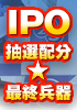 ＩＰＯ当選確率８倍は基本！！ＩＰＯ抽選配分☆最終兵器