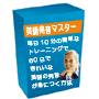 毎日10分の簡単なトレーニングで60日でネイティブに通じるきれいな英語の発音が身につく方法