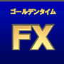 二度の退場から不死鳥のように復活したサラリーマントレーダーが夜だけのエントリーで理想的副収入を稼ぐために開発した最新の為替FXシステムトレード手法＝ゴールデンタイムFX。ロジック完全公開＆価格破壊！
