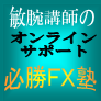 徹底オンラインサポート宣言！！必勝ＦＸ塾