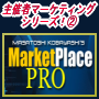 【主催者マーケティングシリーズ！2】MarketPlace PRO　MarketPlace PRO商品や、サービスの販売促進の手助けをし、それと同時に膨大なアクセスを集めて、あなた自身の商品やサービスの告知をする事が出来る。
