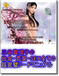 ☆冊子版☆男性には99%想像つかないところにある、女性の本性・本音・性感帯を把握し、私がこれから伝授する事を忠実に守り、実行してみてください。85%以上の成功率で、女性をゲットできる法則を教えます。