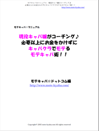 現役キャバ嬢がコーチング♪必要以上にお金をかけずにキャバクラでモテるモテキャバ術！