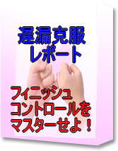 【女性にも好評です】遅漏で悩む男性が急増中！　男女の性のすれ違いを解決する！奇跡の遅漏克服レポート「フィニッシュコントロールをマスターせよ!!」