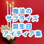 魔法のサプライズ誕生日アイディア集（2007クリスマスバージョン）