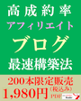 限定200本・高成約率アフィリエイトブログ最速構築法