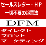 ダイレクトフロントマーケティング