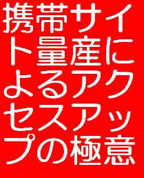 携帯サイト量産によるアクセスアップの極意！！携帯サイトを数千サイト作成してアフィリエイトするノウハウです。あなた独自の携帯サイトが無料で量産できます。