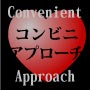 コンビニ・アプローチ~Convenient Approach