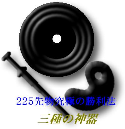225先物攻略三種の神器投資法