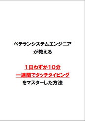 ベテランシステムエンジニアが教える１日わずか１０分、一週間でタッチタイピングをマスターした方法