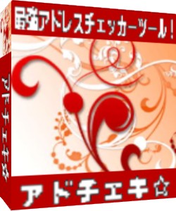 最強アドレスチェックツール！【アドチェキ☆】◆あなたのリストは生きていますか？◆