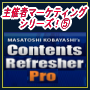 【主催者マーケティングシリーズ！5】Contents Refresher Proあなたは無料サービスを提供します。それはただの奉仕活動ではありません。「強固なリスト構築」「本物の継続的利益」「あなた」と言うブランドの定着。