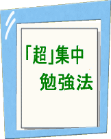 「超」集中勉強法