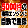 アクセスアップの決定版!約5000件もの検索エンジンに自動登録!SEO支援ツールインプット