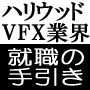 ハリウッドVFX業界就職の手引き