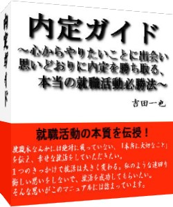 内定ガイド〜心からやりたいことに出会い、思いどおりに内定を勝ち取る、本当の就職活動必勝法〜