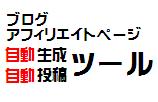 ブログアフィリエイトページ自動生成ツール