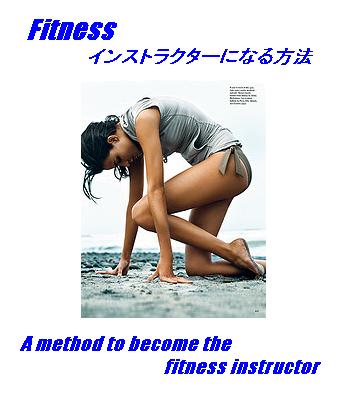 インストラクター&講師ビジネスで副収入!Fitnessインストラクターになる方法
