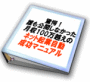 驚愕！「誰も公開しなかった月収100万越えのネット起業自動成功マニュアル」再販権付