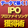 利益倍増！IPO（新規公開株）プロファイリング獲得術〜データで暴く！証券会社別攻略法〜