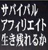 サバイバルアフィリエイト生き残れるか！