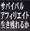 サバイバルアフィリエイト生き残れるか！