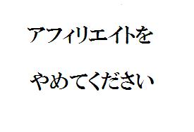 アフィリエイトを止めて！！