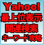 『これって違法じゃないの？』Yahoo!上位表示！2008年最新版！関連検索キーワード攻略方法！