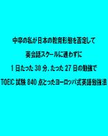 TOEIC試験８４０点とったヨーロッパ式英語勉強法 