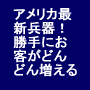 アメリカ最新兵器お客が勝手にどんどん増える