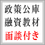 日本政策金融公庫（旧国金）審査・面談対策マニュアル