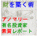 有名投資家がなぜ財を成せたのか？黄金の法則が記されたアノマリー有名投資家素質レポート