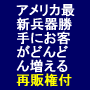 「再販権付」アメリカ最新兵器お客が勝手にどんどん増える
